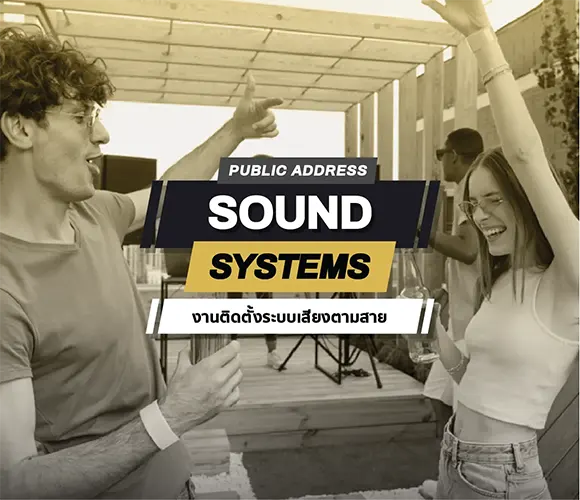 Public address sound systems บริการติดตั้งระบบเสียงตามสาย