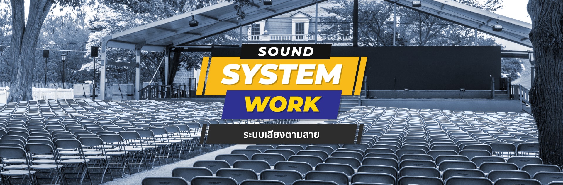 ระบบเสียงตามสาย