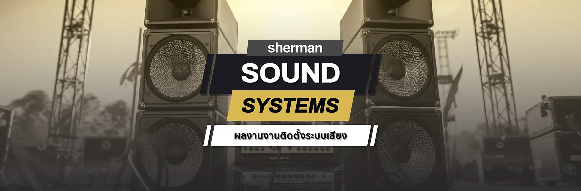 Sherman sound systems รับติดตั้งระบบเสียง