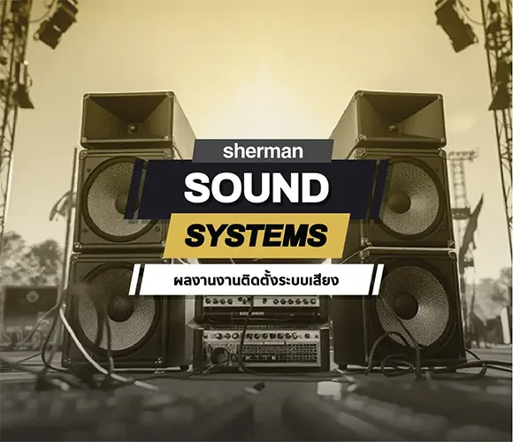 Sherman sound systems รับติดตั้งระบบเสียง
