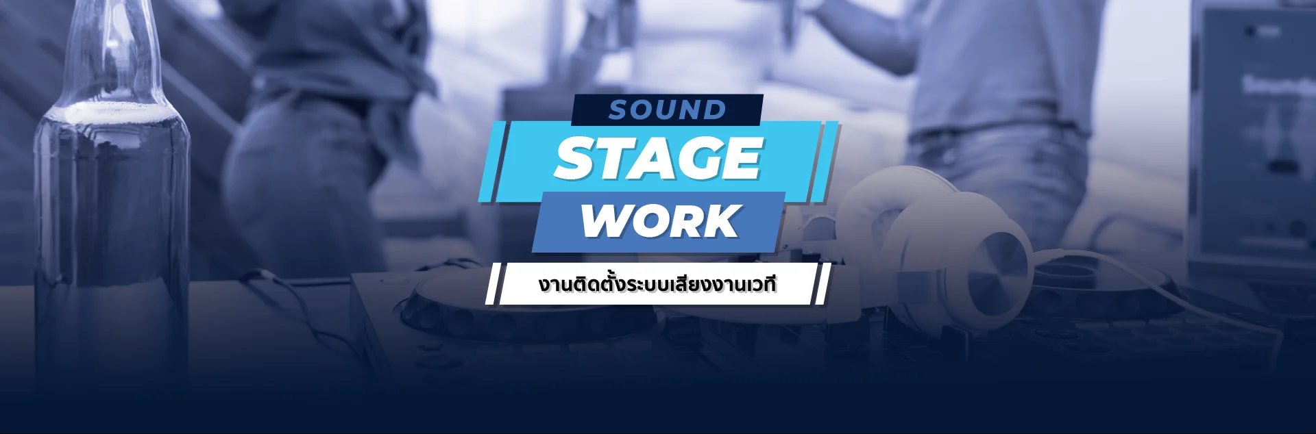 Sound Stage systems งานติดตั้งระบบเสียงงานเวที