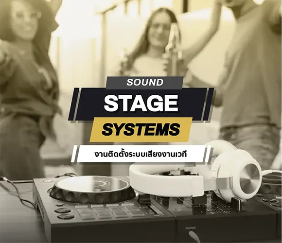 Sound stage systems บริการติดตั้งระบบเสียงงานเวที