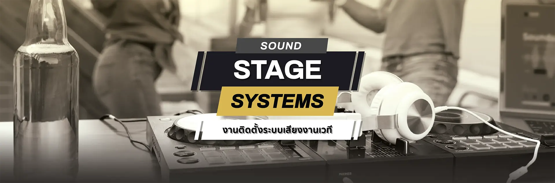 Sound stage systems บริการติดตั้งระบบเสียงงานเวที