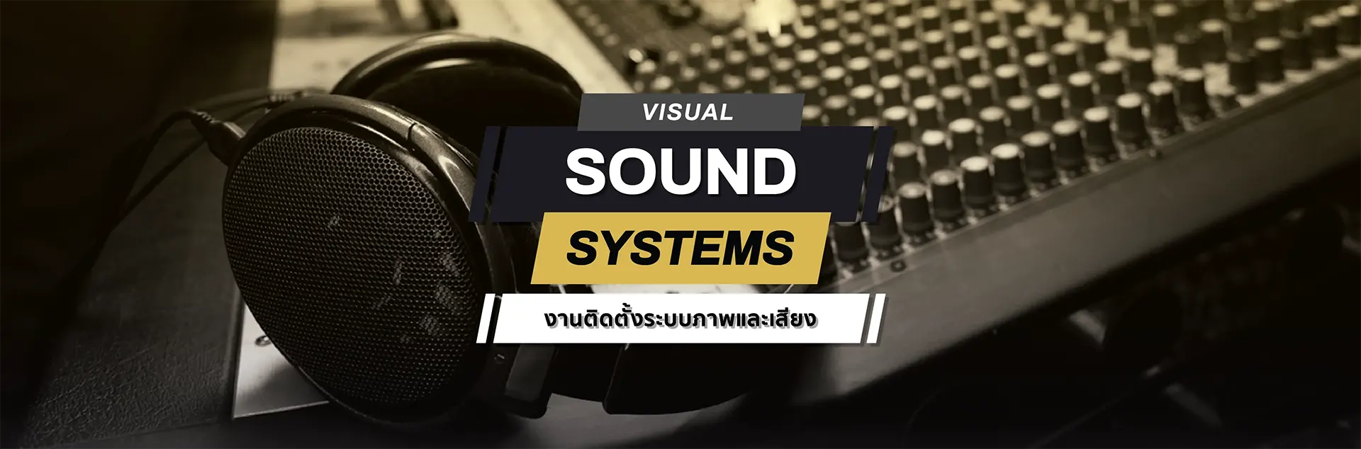 visual sound systems ติดตั้งระบบภาพและเสียง