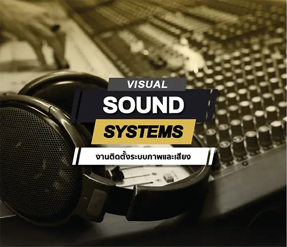 visual sound systems ติดตั้งระบบภาพและเสียง