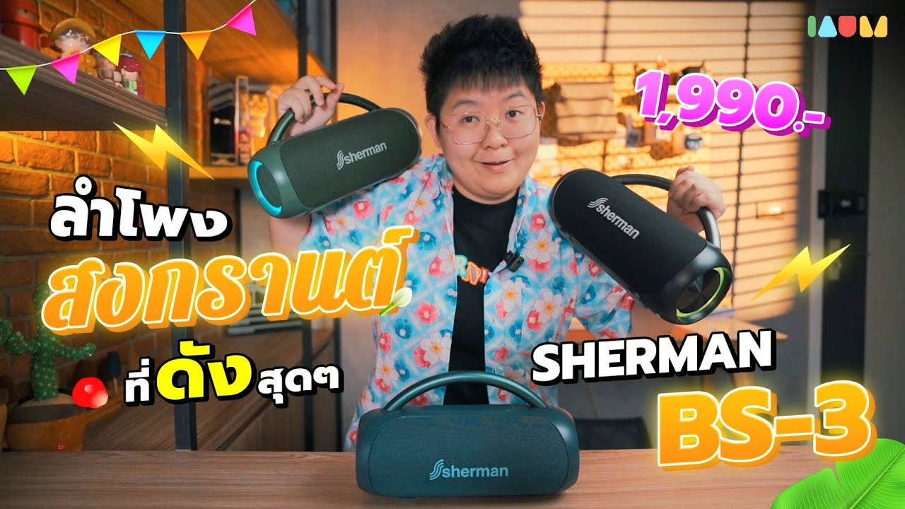 ลำโพงเสียงดีทรงพลัง โคตรมันส์