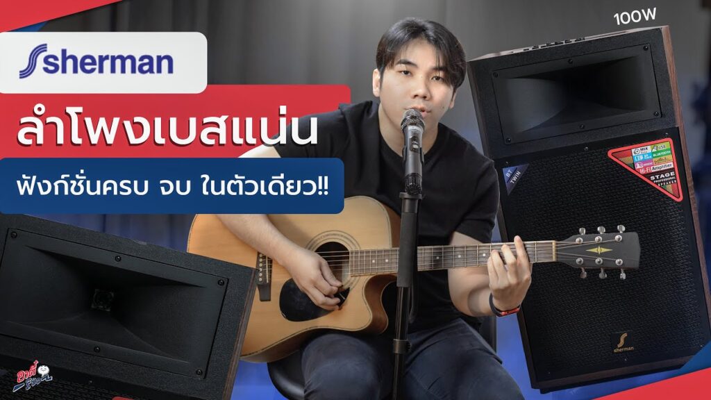 ลำโพงคลาสสิค ต่อกีตาร์ ร้องเกะ
