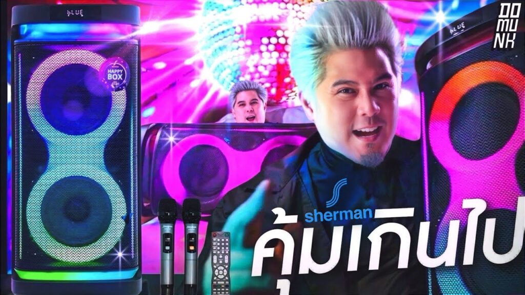 ลำโพงปาร์ตี้ทั้งหมู่บ้าน