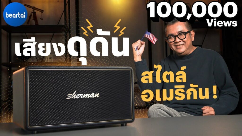 ลำโพงเสียงดุดันสไตล์อเมริกัน