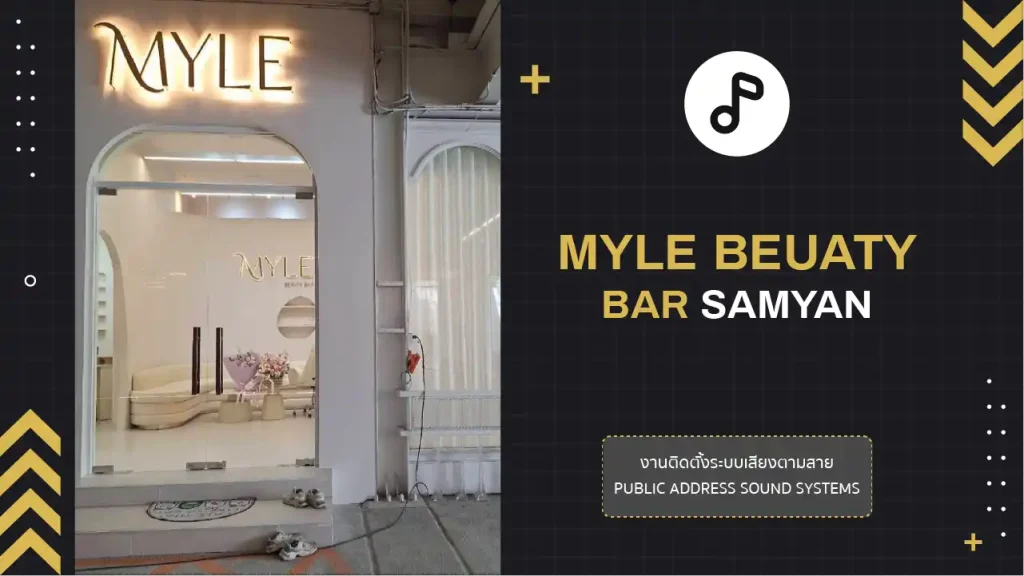 งานติดตั้งระบบเสียงตามสาย MYLE BEAUTY BAR สามย่าน