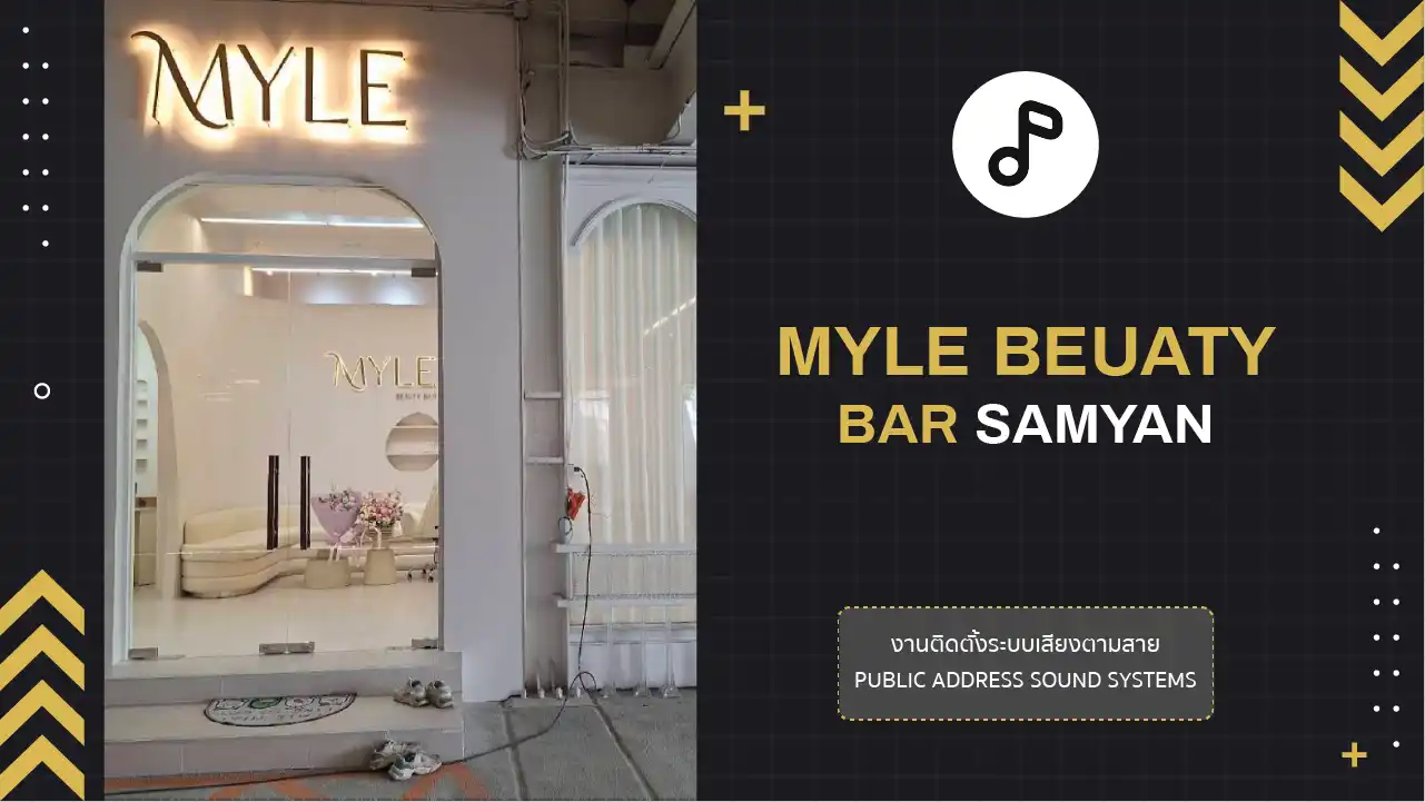 งานติดตั้งระบบเสียงตามสาย MYLE BEAUTY BAR สามย่าน