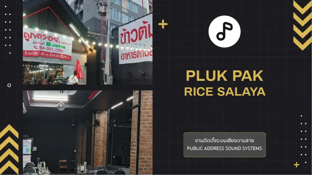 งานติดตั้งระบบเสียงตามสาย ร้านข้าวต้มปลูกรัก ศาลายา