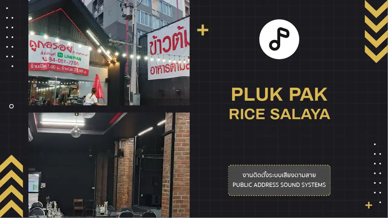 งานติดตั้งระบบเสียงตามสาย ร้านข้าวต้มปลูกรัก ศาลายา