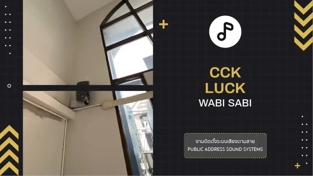 งานติดตั้งระบบเสียงตามสาย บริษัท ซีซีเค ลัค จำกัด (วาบิ ซาบิ)