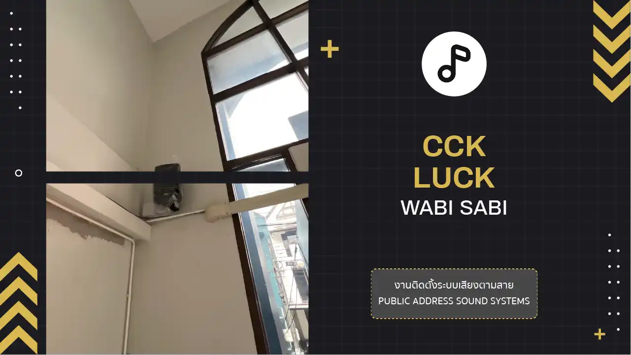 งานติดตั้งระบบเสียงตามสาย บริษัท ซีซีเค ลัค จำกัด (วาบิ ซาบิ)