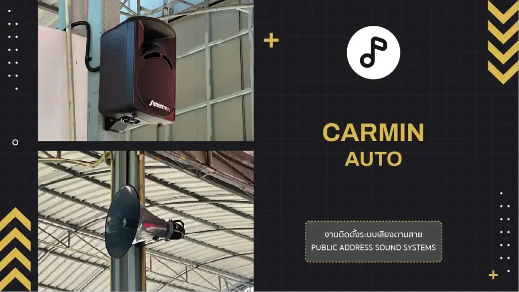 งานติดตั้งระบบเสียงตามสาย เต้นท์รถ คาร์มิน ออโต้