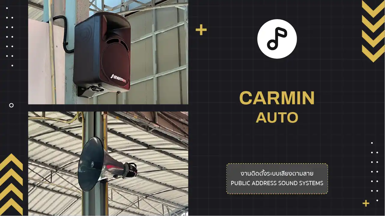งานติดตั้งระบบเสียงตามสาย เต้นท์รถ คาร์มิน ออโต้