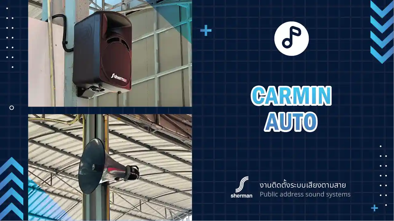 งานติดตั้งระบบเสียงตามสาย เต้นท์รถ คาร์มิน ออโต้