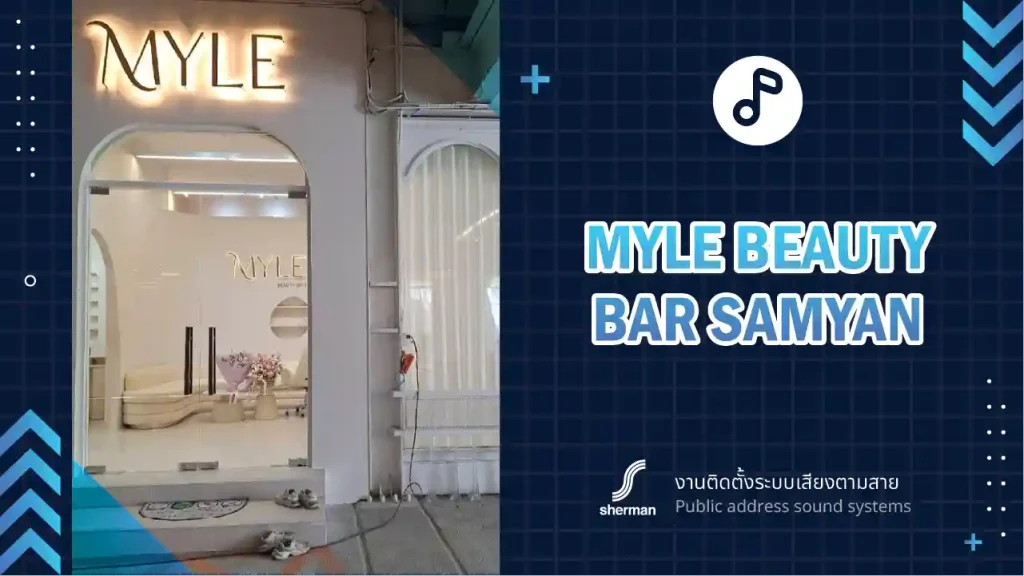 งานติดตั้งระบบเสียงตามสาย MYLE BEAUTY BAR สามย่าน