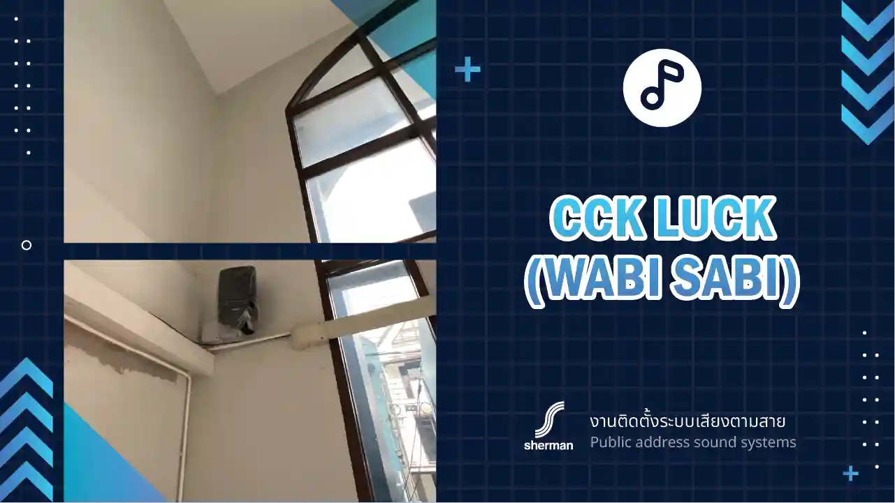 งานติดตั้งระบบเสียงตามสาย บริษัท ซีซีเค ลัค จำกัด (วาบิ ซาบิ)
