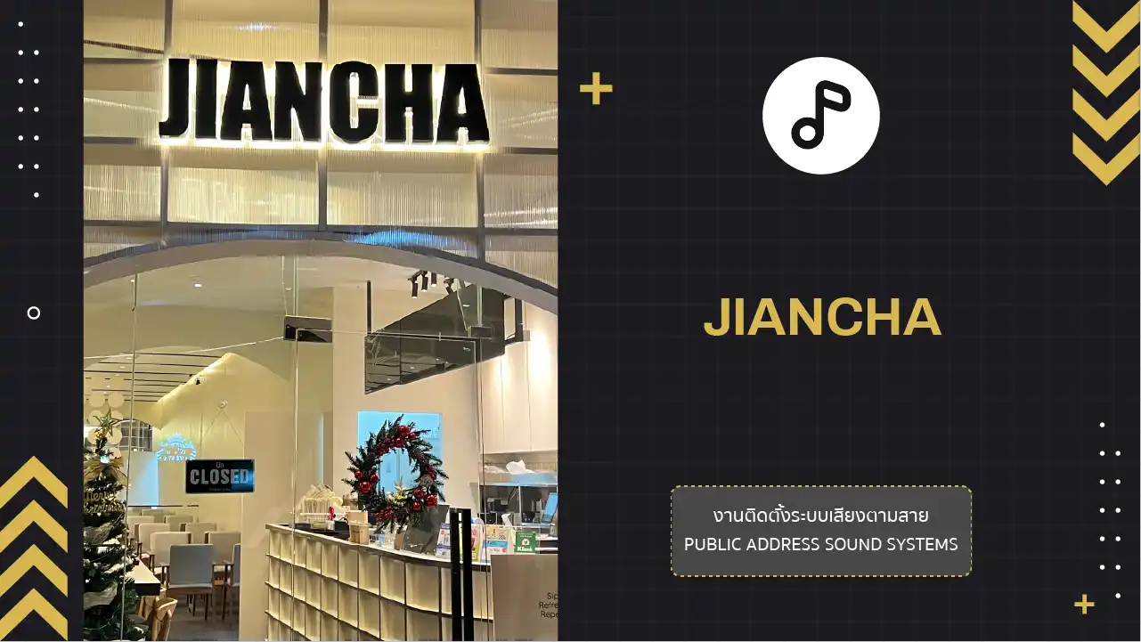 งานติดตั้งระบบเสียงตามสาย Jiancha