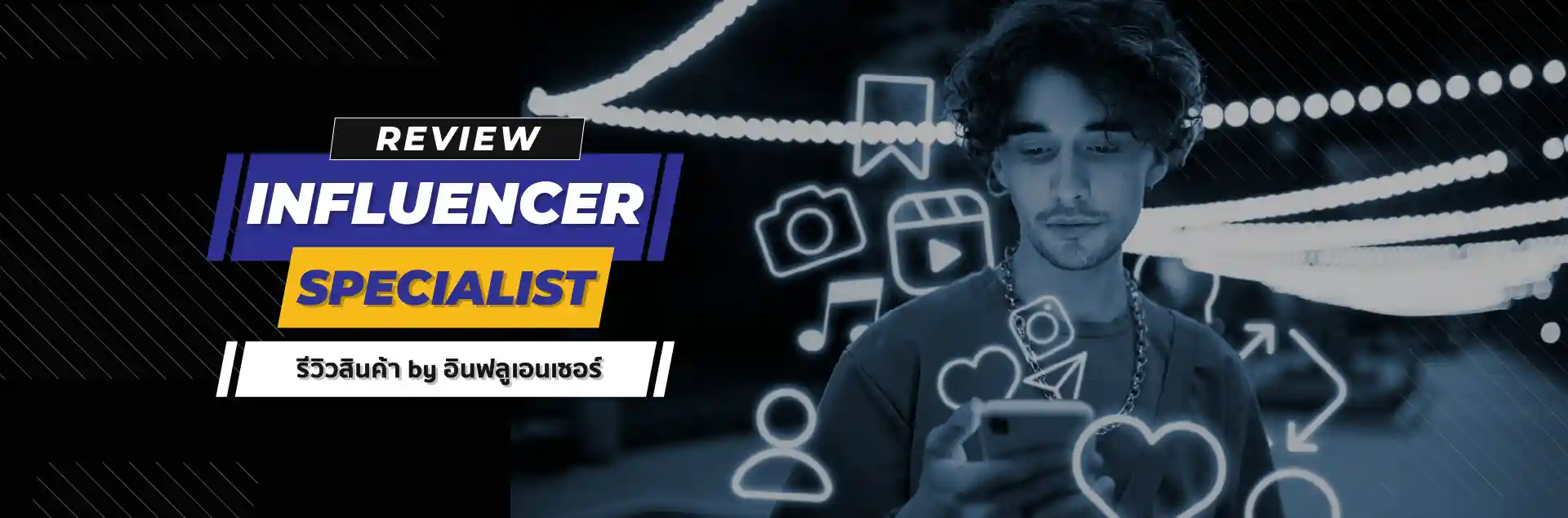 รีวิวสินค้า by อินฟลูเอนเซอร์ (Cover)
