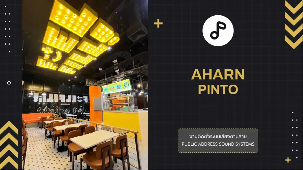 งานติดตั้งระบบเสียงตามสาย บริษัท อาหารปิ่นโต จำกัด (Aharn Pinto)