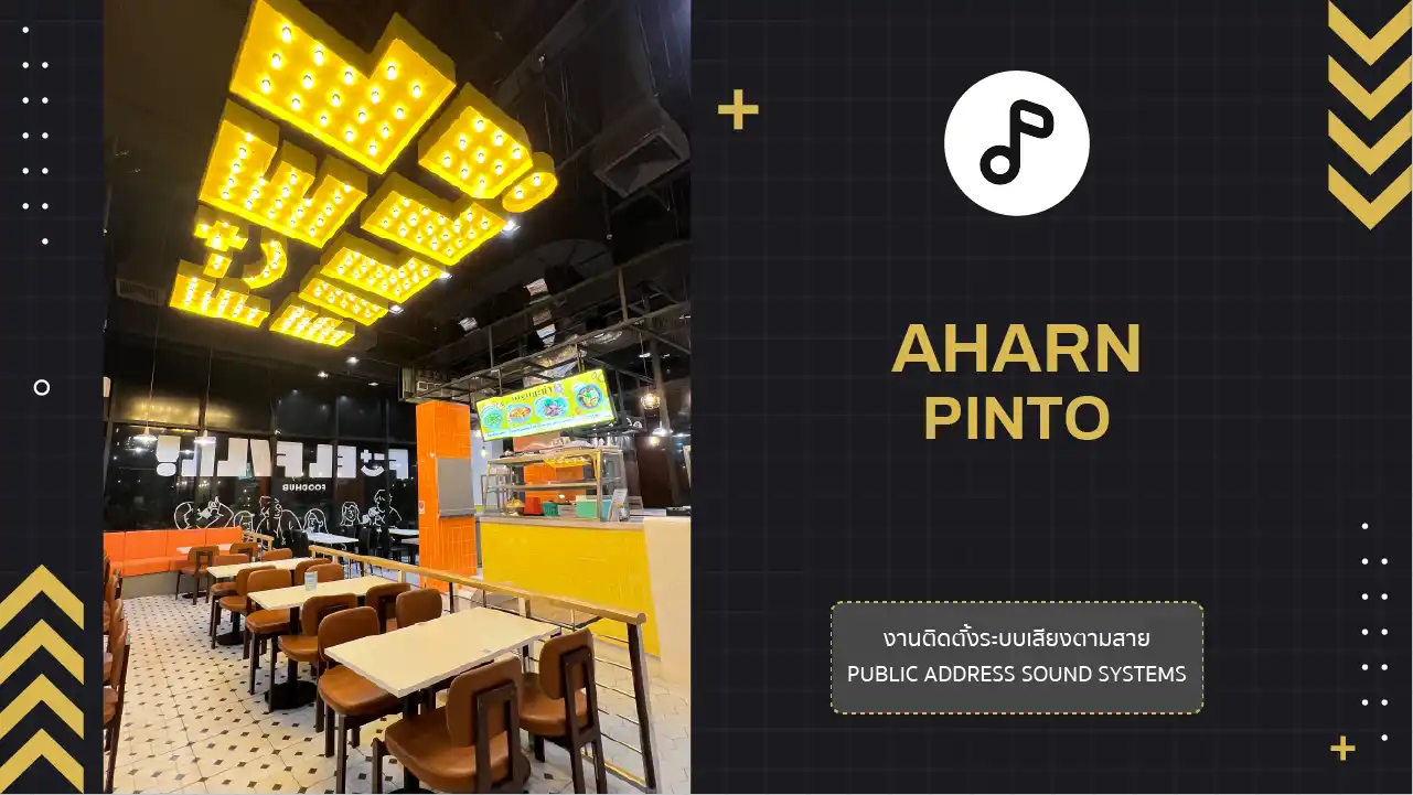งานติดตั้งระบบเสียงตามสาย บริษัท อาหารปิ่นโต จำกัด (Aharn Pinto)