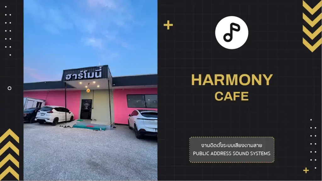 งานติดตั้งระบบเสียงตามสาย Harmony Cafe