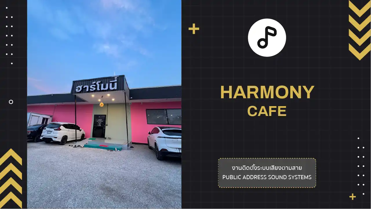 งานติดตั้งระบบเสียงตามสาย Harmony Cafe