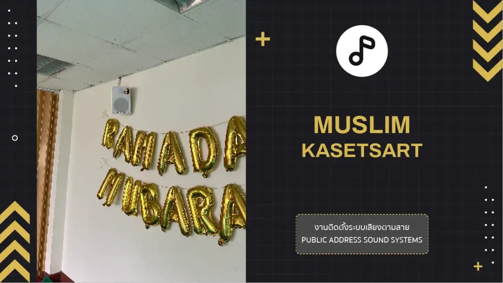 งานติดตั้งระบบเสียงตามสาย ชมรมมุสลิม ม.เกษตร