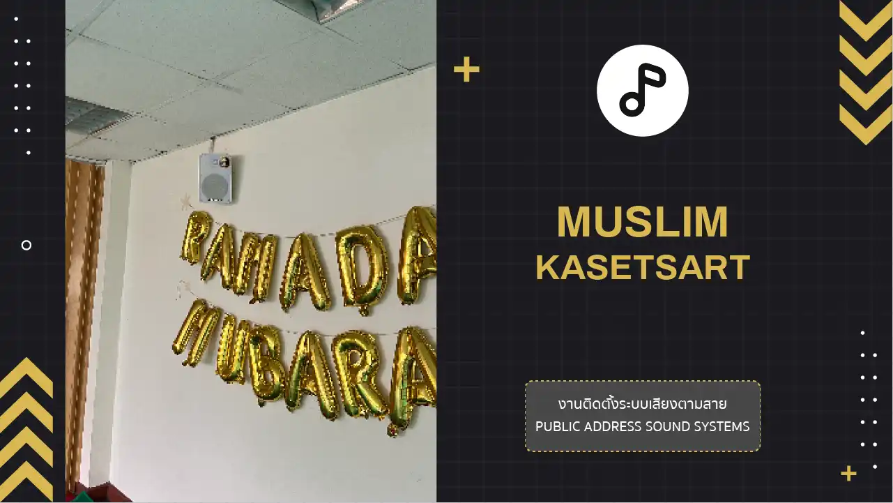 งานติดตั้งระบบเสียงตามสาย ชมรมมุสลิม ม.เกษตร
