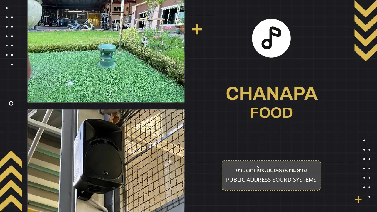 งานติดตั้งระบบเสียงตามสาย Chanapa Food