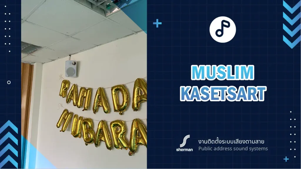 งานติดตั้งระบบเสียงตามสาย ชมรมมุสลิม เกษตร