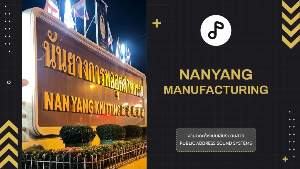 งานติดตั้งระบบเสียงตามสาย บริษัท นันยางอุตสาหกรรม จำกัด