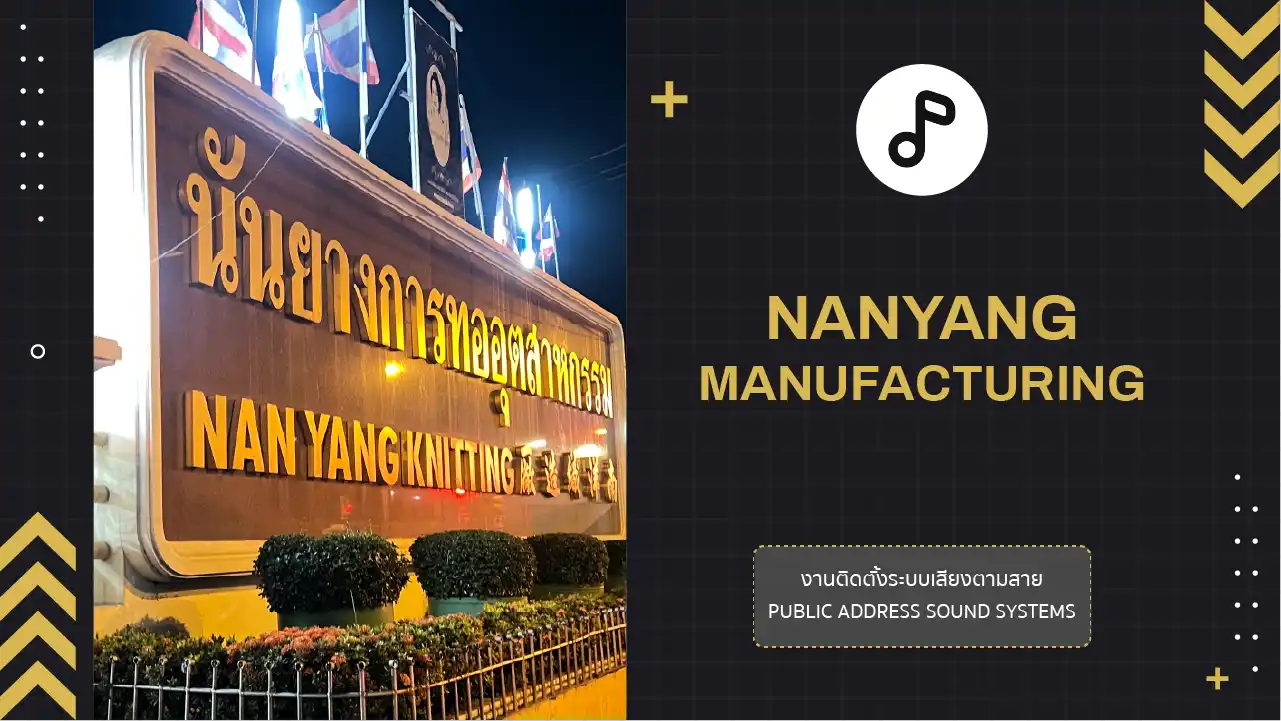 งานติดตั้งระบบเสียงตามสาย บริษัท นันยางอุตสาหกรรม จำกัด