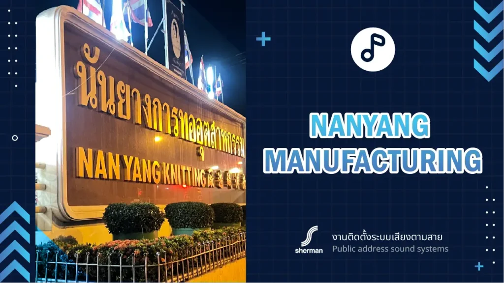 งานติดตั้งระบบเสียงตามสาย บริษัท นันยางอุตสาหกรรม จำกัด
