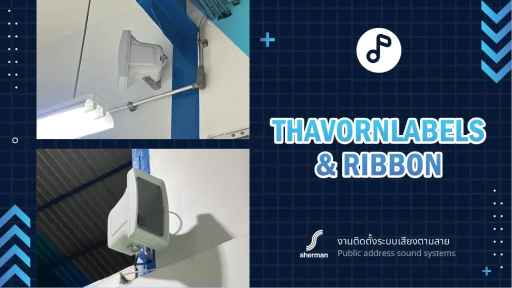 งานติดตั้งระบบเสียงตามสาย บริษัท ถาวร เลเบิล แอนด์ ริบบอน จำกัด