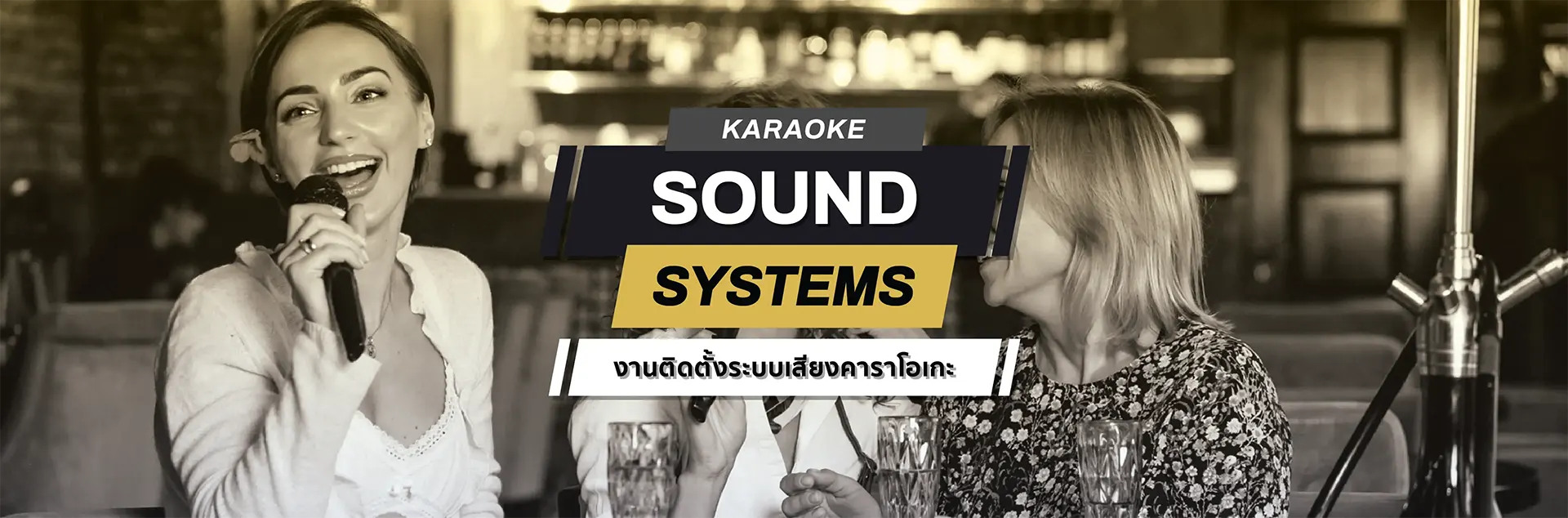 Karaoke sound systems ระบบเสียงคาราโอเกะ