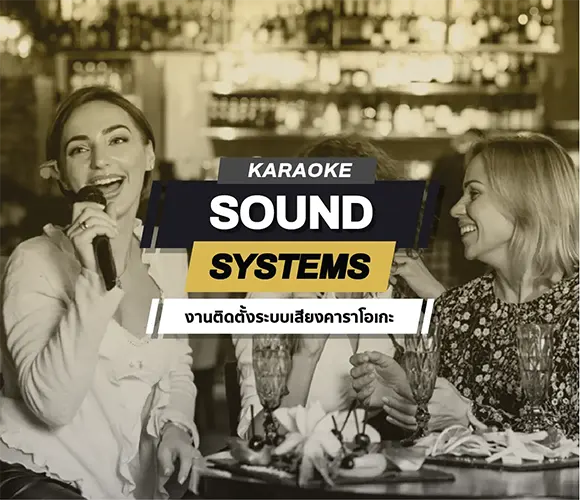Karaoke sound systems ระบบเสียงคาราโอเกะ