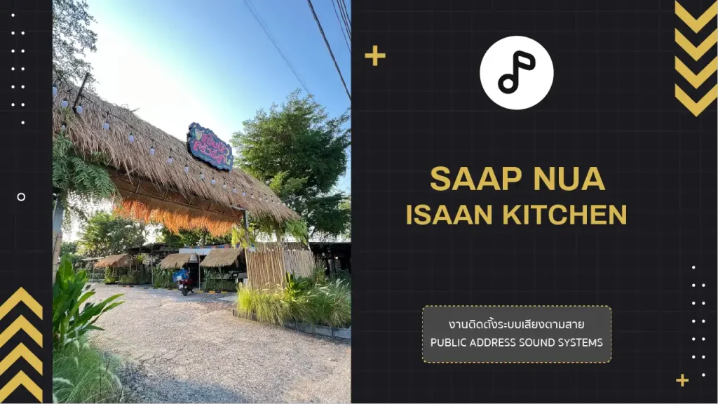 งานติดตั้งระบบเสียงตามสาย ร้านแซ่บนัวร์ ครัวอีสาน