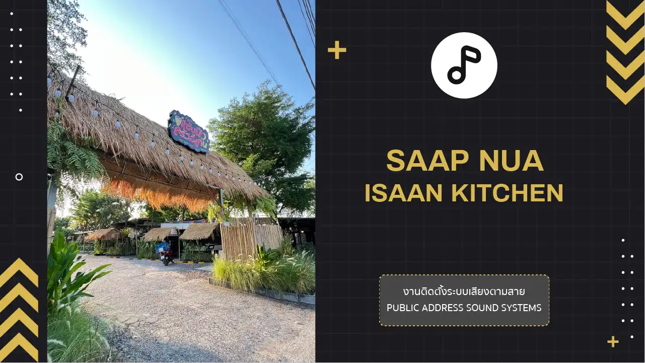 งานติดตั้งระบบเสียงตามสาย ร้านแซ่บนัวร์ ครัวอีสาน