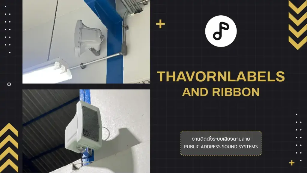 งานติดตั้งระบบเสียงตามสาย บริษัท ถาวร เลเบิล แอนด์ ริบบอน จำกัด