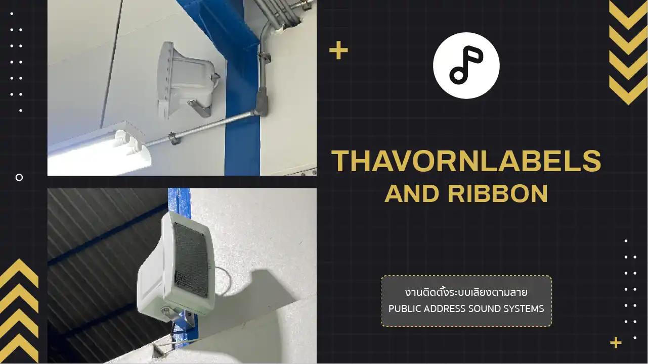 งานติดตั้งระบบเสียงตามสาย บริษัท ถาวร เลเบิล แอนด์ ริบบอน จำกัด