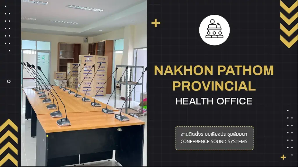 งานติดตั้งระบบเสียงห้องประชุม สำนักงานสาธารณสุข จ.นครปฐม