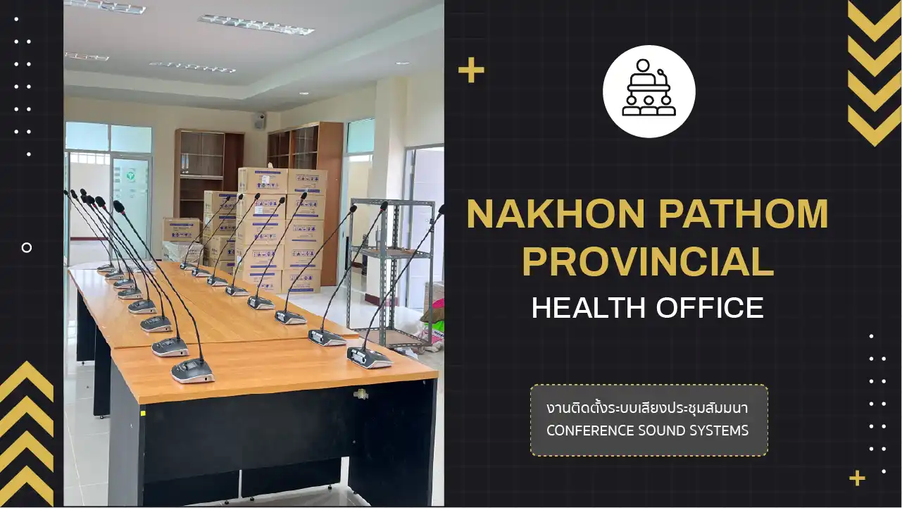 งานติดตั้งระบบเสียงห้องประชุม สำนักงานสาธารณสุข จ.นครปฐม