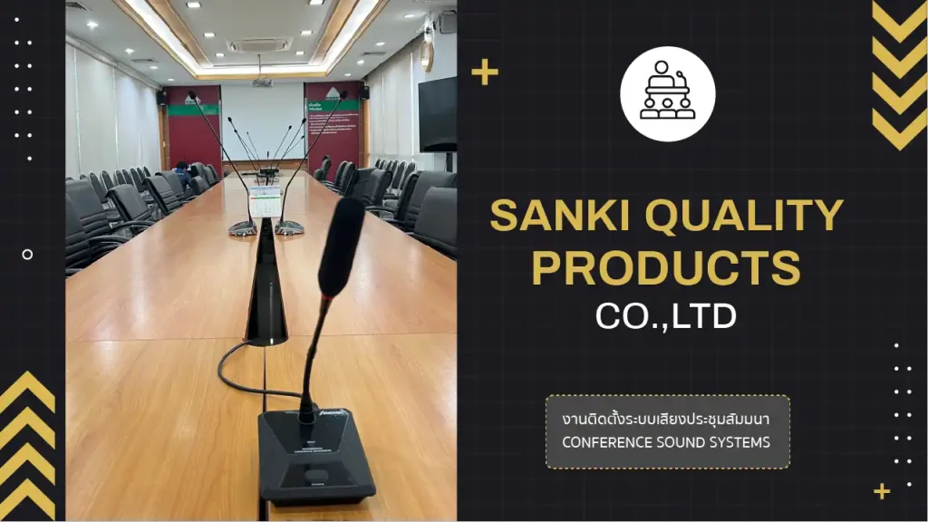 งานติดตั้งระบบเสียงห้องประชุม บริษัท ซันกิ ควอลิตี้ โปรดักส์ จำกัด