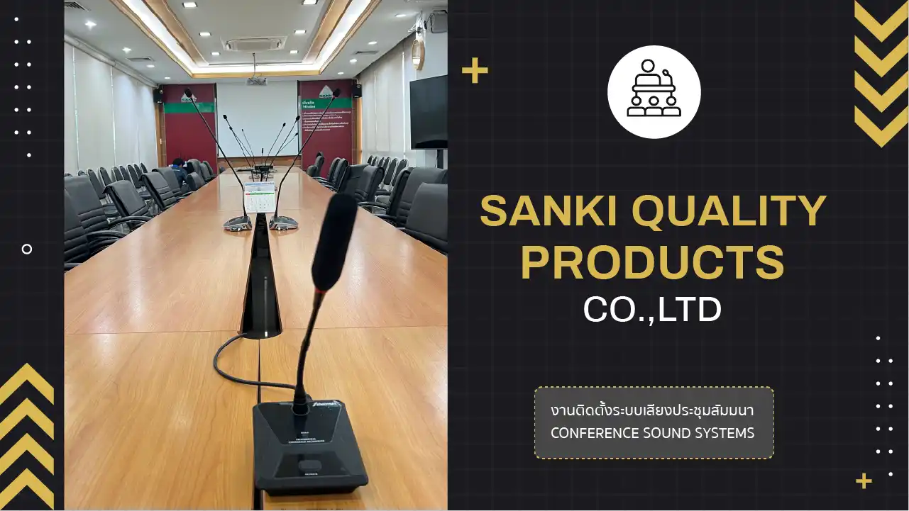 งานติดตั้งระบบเสียงห้องประชุม บริษัท ซันกิ ควอลิตี้ โปรดักส์ จำกัด