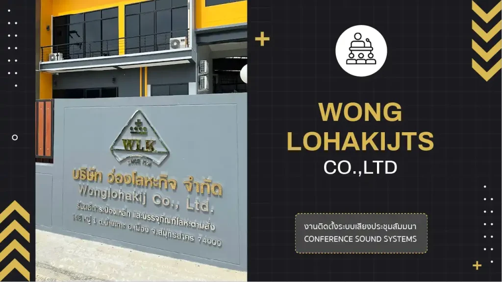งานติดตั้งระบบเสียงห้องประชุม บริษัท ว่องโลหะกิจ จำกัด